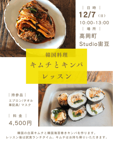 韓国料理レッスンのお知らせ