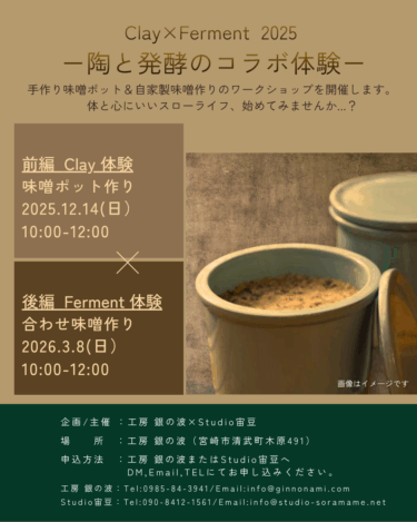 陶と発酵のコラボ体験イベント