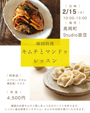 2/15韓国料理レッスンのお知らせ